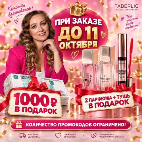 ЗАБЕРИ 1000 РУБЛЕЙ И ПОДАРКИ ОТ FABERLIC!